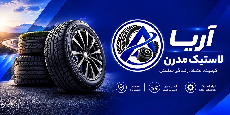 آریا لاستیک مدرن